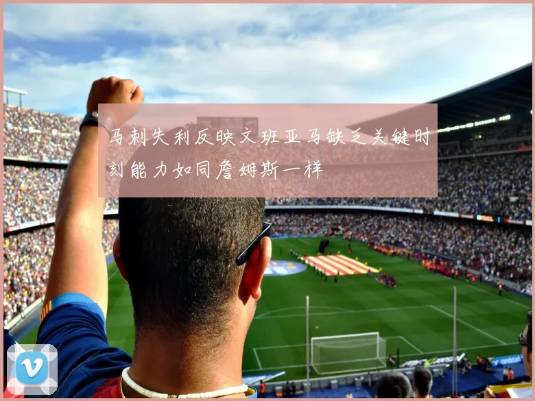 马刺失利反映文班亚马缺乏关键时刻能力如同詹姆斯一样