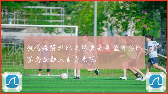 彼得森赞科比攻防兼备希望将其比赛态度融入自身表现