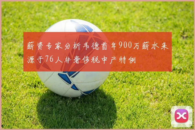 薪资专家分析韦德首年900万薪水来源于76人非奢侈税中产特例
