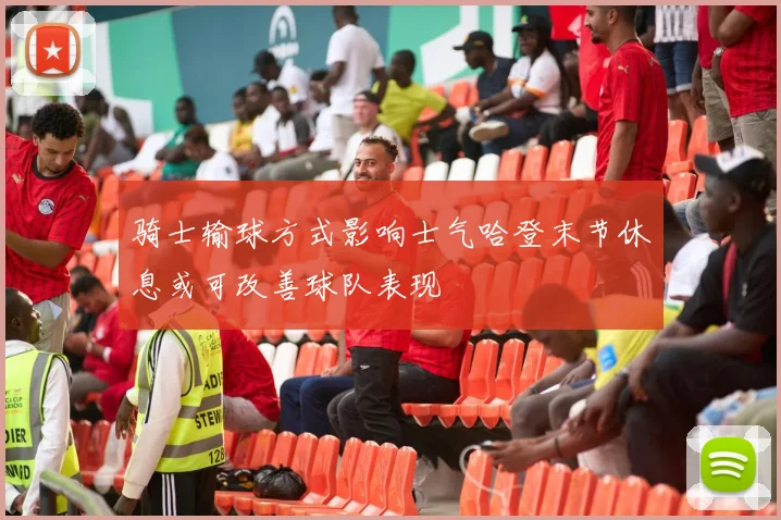 骑士输球方式影响士气哈登末节休息或可改善球队表现