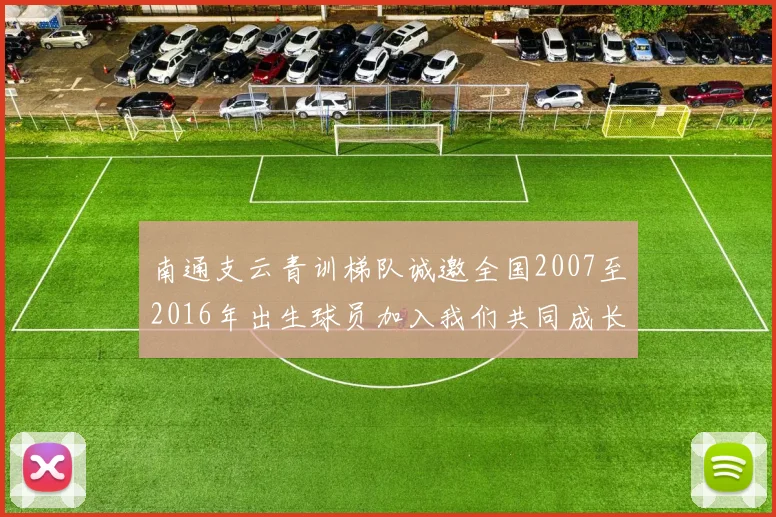 南通支云青训梯队诚邀全国2007至2016年出生球员加入我们共同成长
