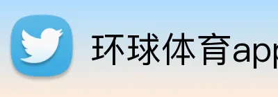环球体育app logo